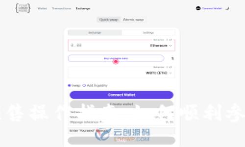 TPWallet预售操作指南：如何顺利参与预售活动