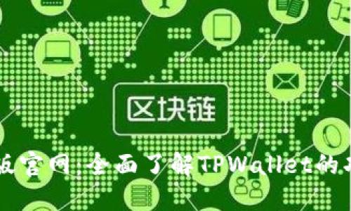 TPWallet最新版官网：全面了解TPWallet的功能及使用指南