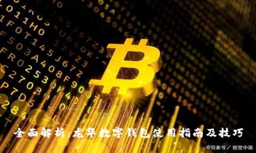 全面解析：龙华数字钱包使用指南及技巧