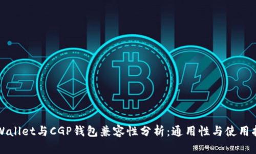 TPWallet与CGP钱包兼容性分析：通用性与使用指南