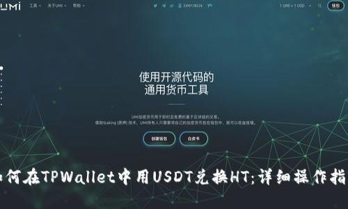 如何在TPWallet中用USDT兑换HT：详细操作指南