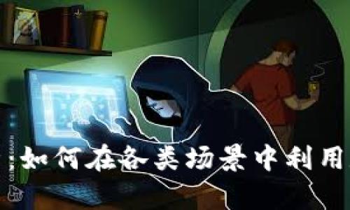 数字钱包使用实例分析：如何在各类场景中利用数字钱包提升支付效率