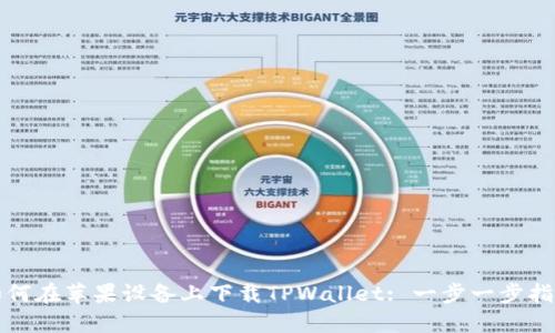 如何在苹果设备上下载TPWallet: 一步一步指导