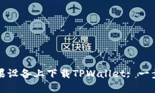 如何在苹果设备上下载TPWallet: 一步一步指导