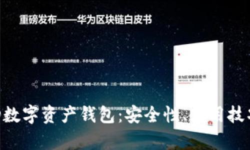 全面解析LED数字资产钱包：安全性、使用技巧与市场前景