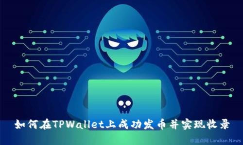 如何在TPWallet上成功发币并实现收录