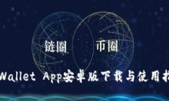 TPWallet App安卓版下载与使