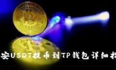 币安USDT提币到TP钱包详细