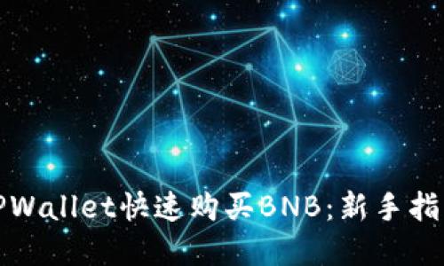 如何在TPWallet快速购买BNB：新手指南与技巧