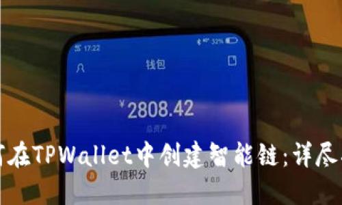 如何在TPWallet中创建智能链：详尽指南