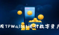 如何有效使用TPWallet进行数