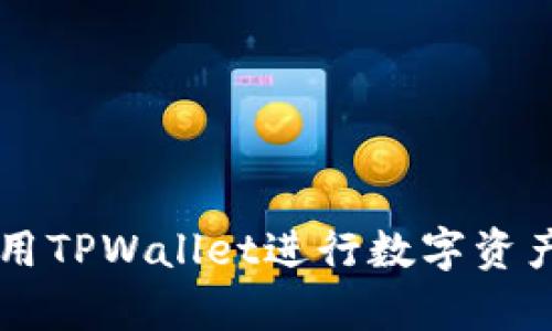 如何有效使用TPWallet进行数字资产管理与交易