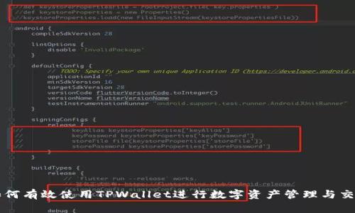 如何有效使用TPWallet进行数字资产管理与交易