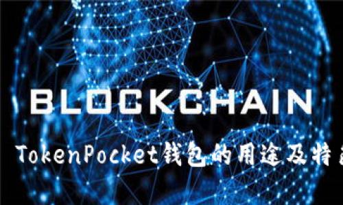 ### TokenPocket钱包的用途及特色分析