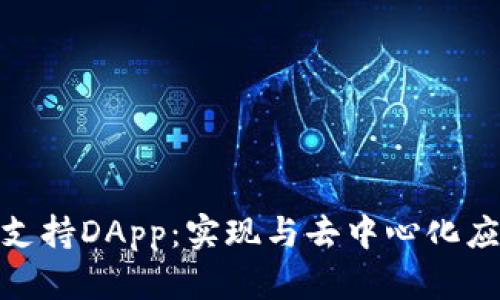 数字钱包如何支持DApp：实现与去中心化应用的无缝连接