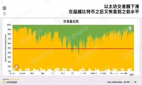 全面解析上海翎阳数字钱包：安全性、功能与用户体验