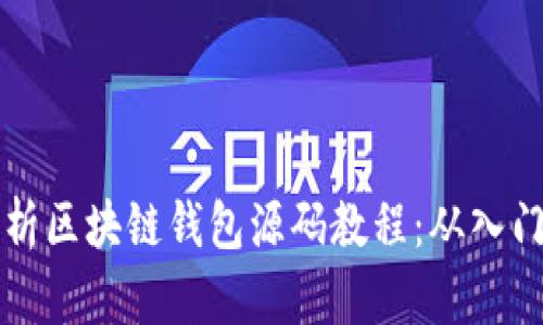 全面解析区块链钱包源码教程：从入门到实践