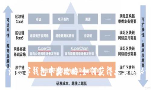 罗湖数字钱包中奖攻略：如何获得大奖的秘诀