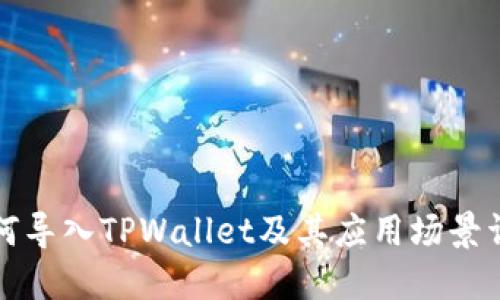 如何导入TPWallet及其应用场景详解