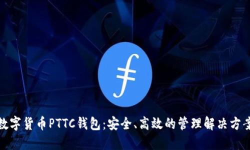 数字货币PTTC钱包：安全、高效的管理解决方案