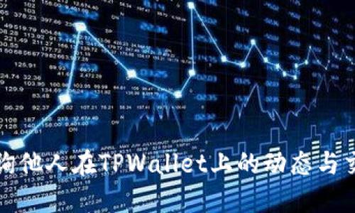 如何查询他人在TPWallet上的动态与交易记录