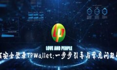 如何安全登录TPWallet：一步