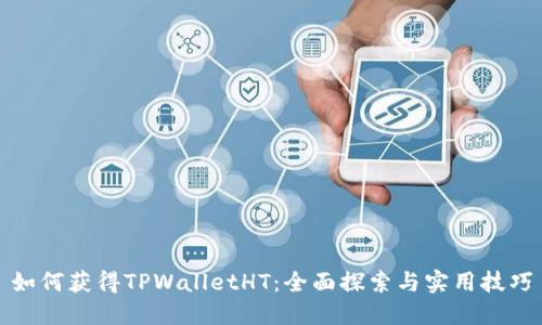 如何获得TPWalletHT：全面探索与实用技巧