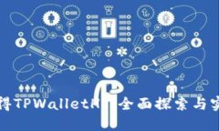 如何获得TPWalletHT：全面探