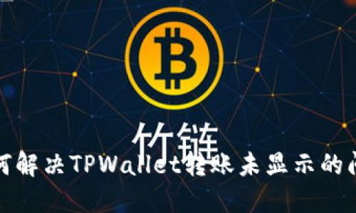 如何解决TPWallet转账未显示的问题