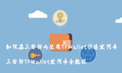 如何在三分钟内使用TPWallet快速发代币

三分钟TPWallet发代币全教程