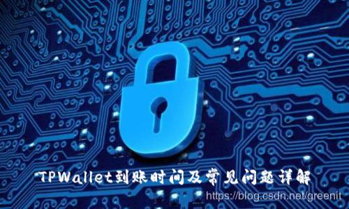 TPWallet到账时间及常见问题详解