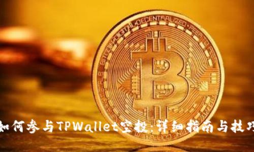 如何参与TPWallet空投：详细指南与技巧