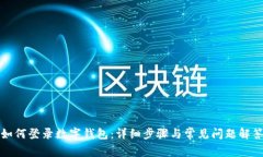 如何登录数字钱包：详细