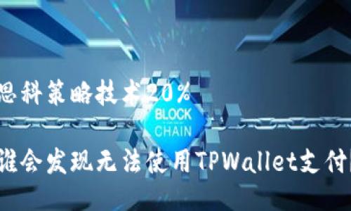 思科策略技术20% 

谁会发现无法使用TPWallet支付？