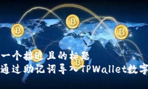 思考一个接近且的标题  
如何通过助记词导入TPWallet数字钱包