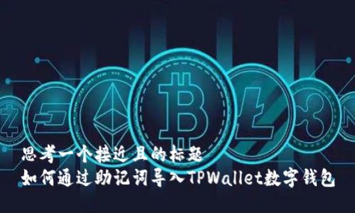 思考一个接近且的标题  
如何通过助记词导入TPWallet数字钱包