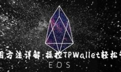 TPWallet使用方法详解：操控