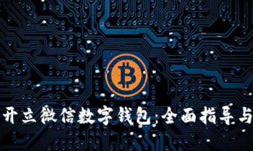 如何成功开立微信数字钱包：全面指导与实用技巧