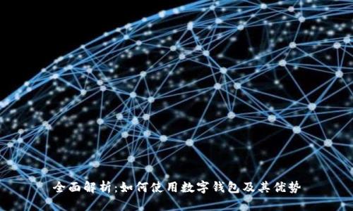 全面解析：如何使用数字钱包及其优势