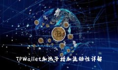 TPWallet加池子增加流动性详