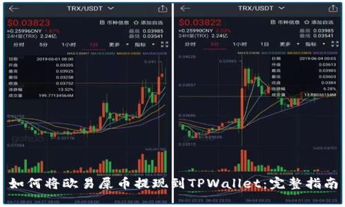 如何将欧易屎币提现到TPWallet：完整指南