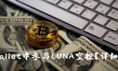 接近且的

如何在TPWallet中参与LUNA空投？详细指南与技巧