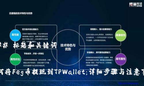 ### 标题和关键词


如何将Feg币提现到TPWallet：详细步骤与注意事项