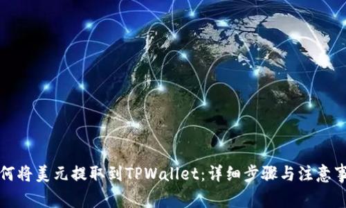 如何将美元提取到TPWallet：详细步骤与注意事项