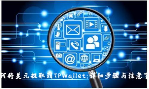 如何将美元提取到TPWallet：详细步骤与注意事项