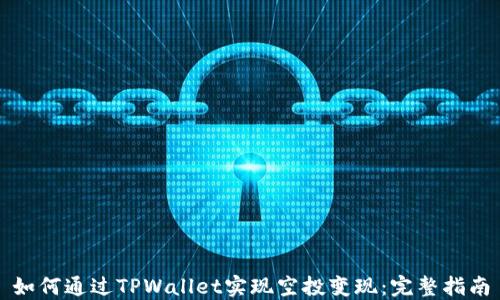 
如何通过TPWallet实现空投变现：完整指南