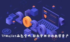 TPWallet面包官网：轻松管理