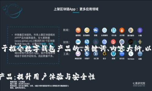 以下是根据您的要求，关于推介数字钱包产品的、关键词、内容大纲，以及相关问题的详细介绍。


如何成功推介数字钱包产品：提升用户体验与安全性