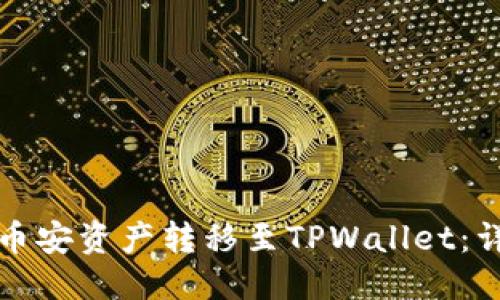 标题
如何将币安资产转移至TPWallet：详细指南