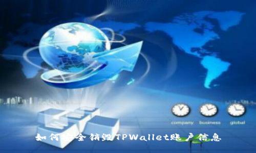 如何安全销毁TPWallet账户信息